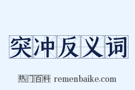 突冲反义词是什么意思的图片
